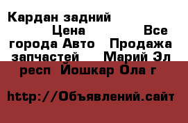 Кардан задний Infiniti QX56 2012 › Цена ­ 20 000 - Все города Авто » Продажа запчастей   . Марий Эл респ.,Йошкар-Ола г.